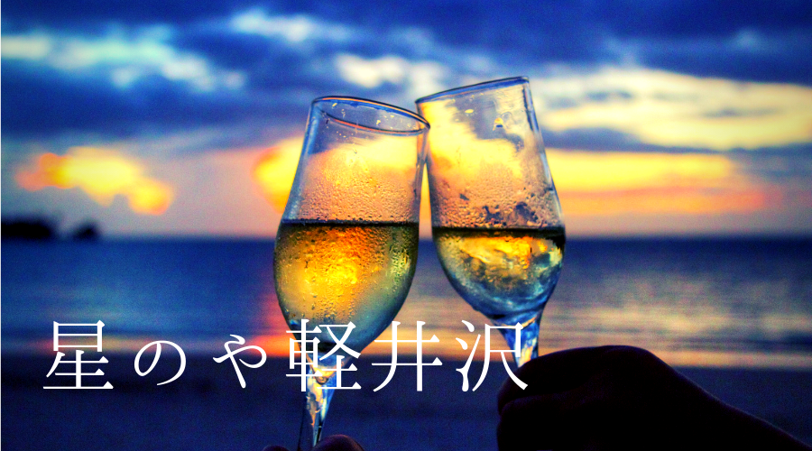 海を見ながらシャンパンで乾杯