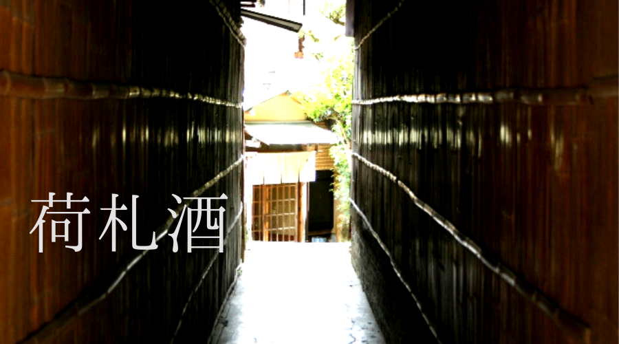 竹の壁から見える和風の建物