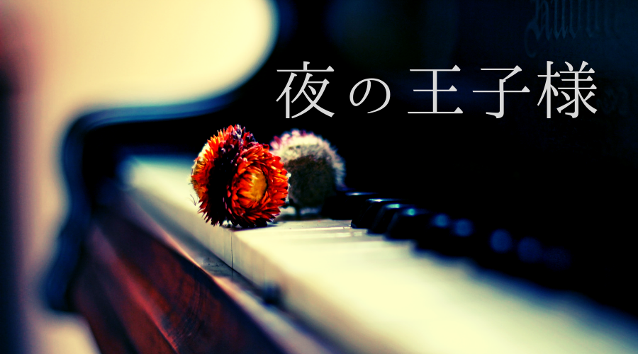 ピアノと小花